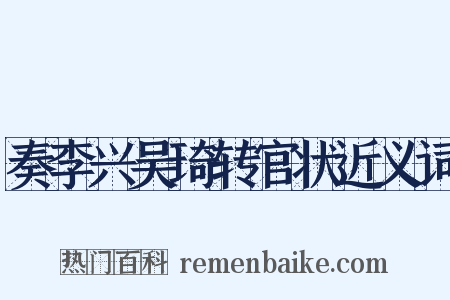 奏李兴吴琦转官状近义词是什么意思的图片